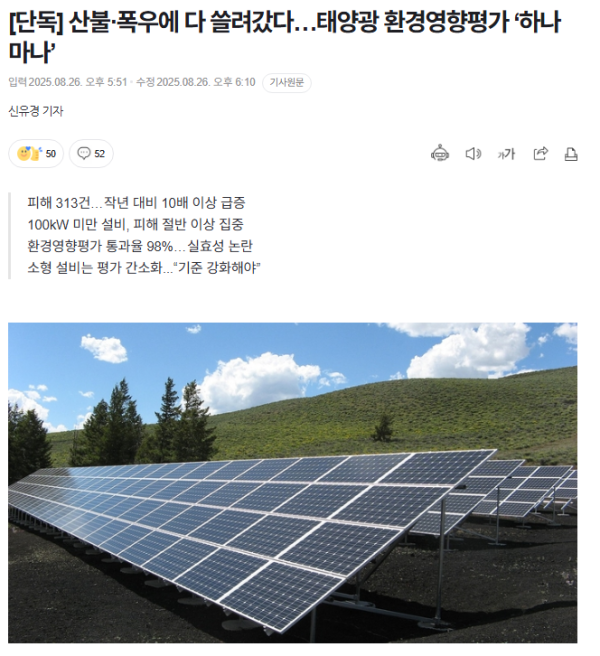 이번 폭우 산불에 태양광 다 쓸려갔네여
