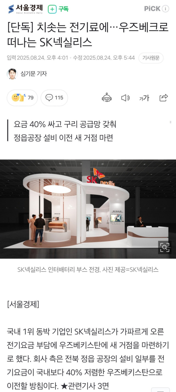 Screenshot_20250825_072917_Samsung Internet.jpg [단독] 치솟는 전기료에…우즈베크로 떠나는 SK넥실리스