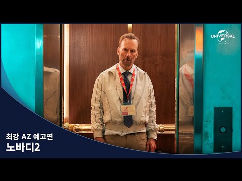 노바디2 재밌네요